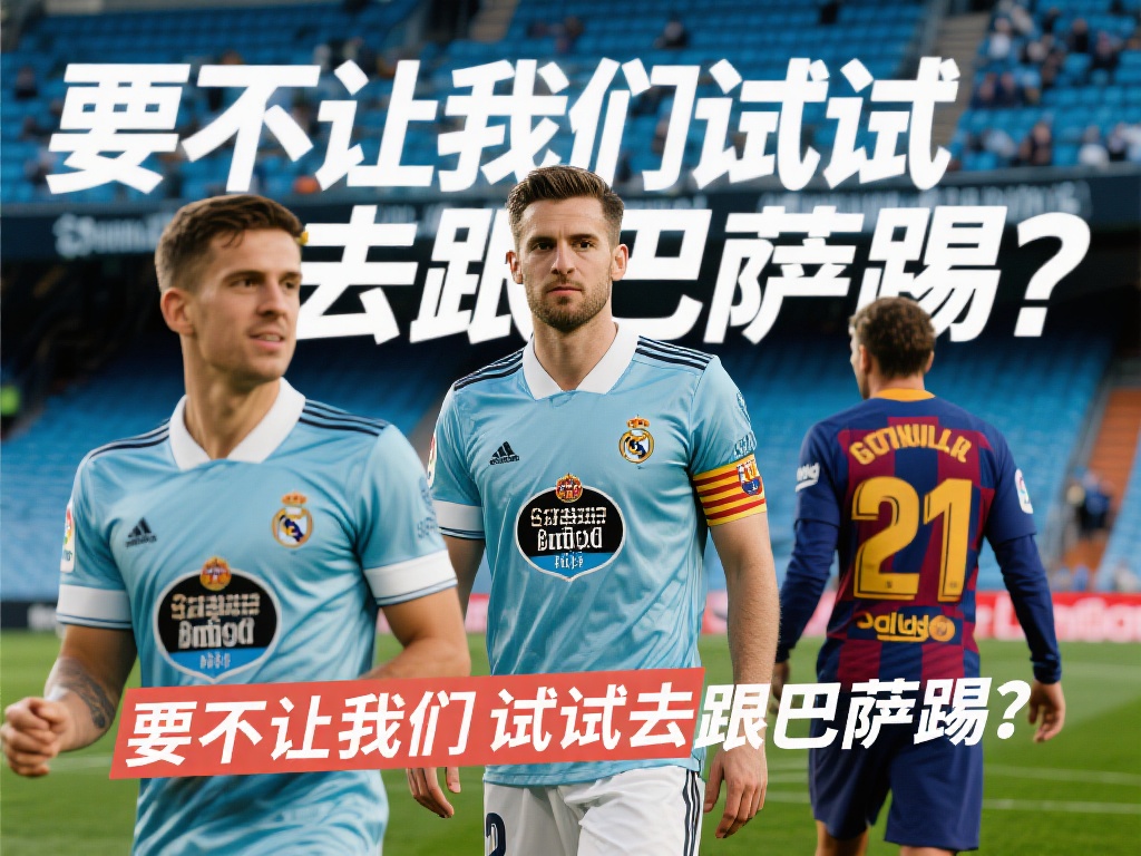 塞尔塔回应皇马罢赛传闻:试试挑战巴萨?
