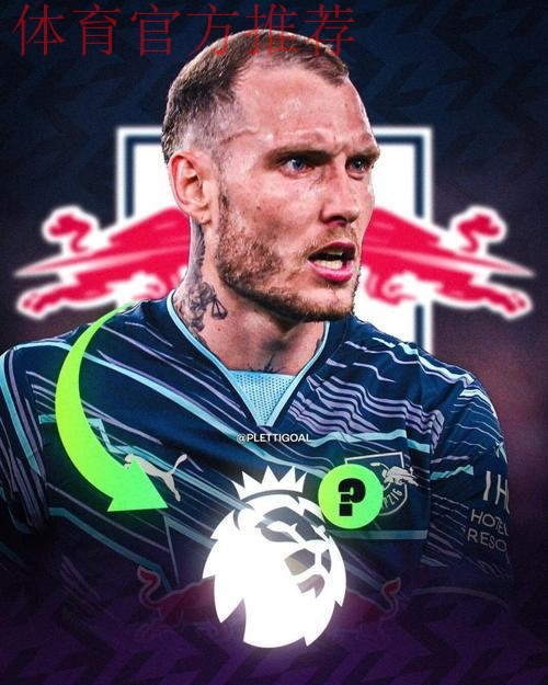 德天空：劳姆明夏解约金降至4000万以下，莱比锡想和他续约