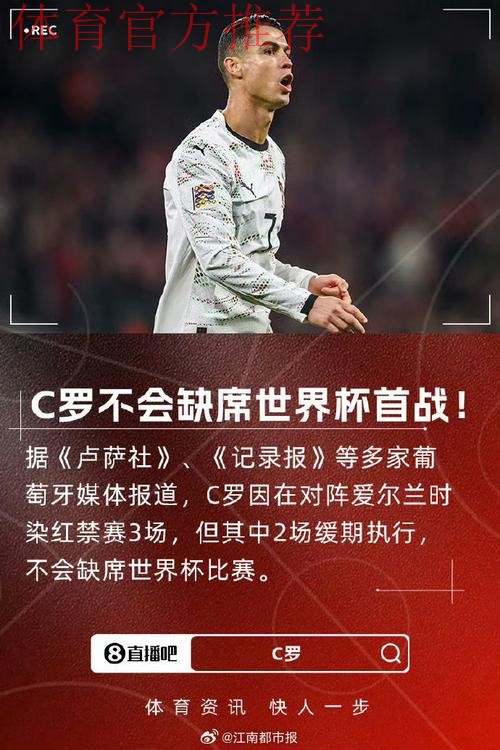 C罗不会缺席世界杯首战！FIFA官方：C罗禁赛3场 但2场是缓期执行